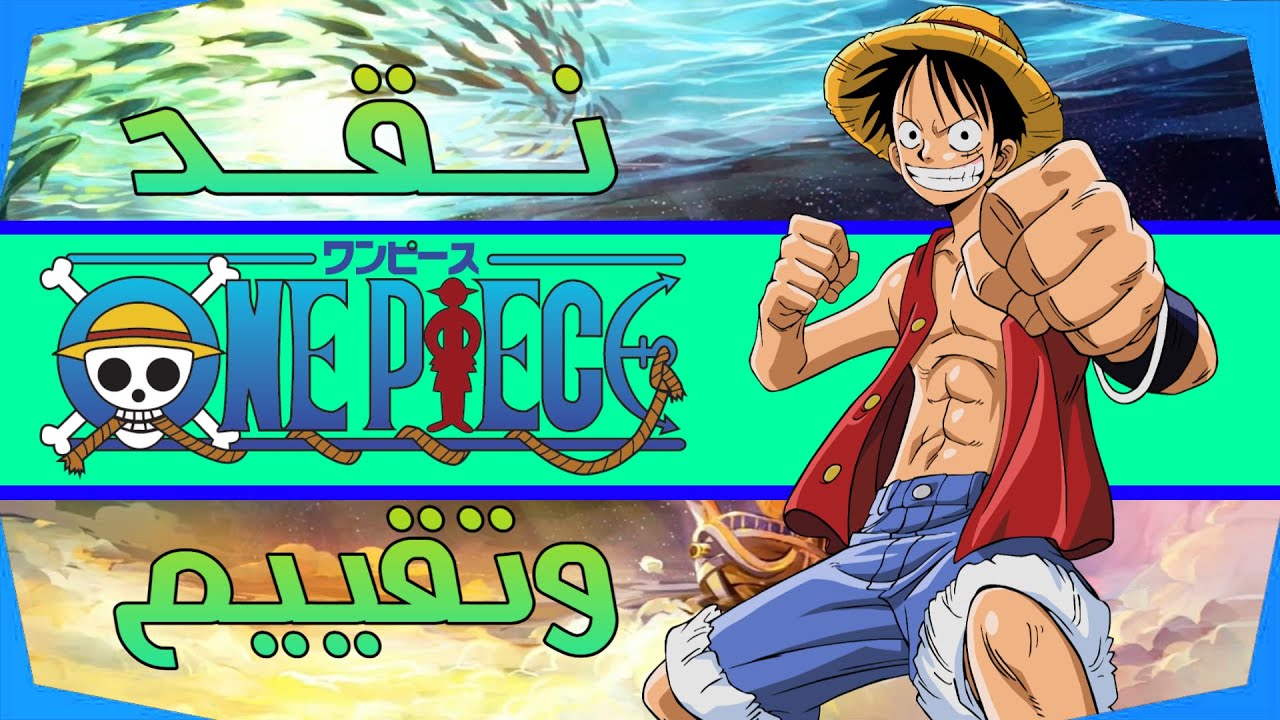 نقد وتقييم أنمي One Piece : Romance Dawn