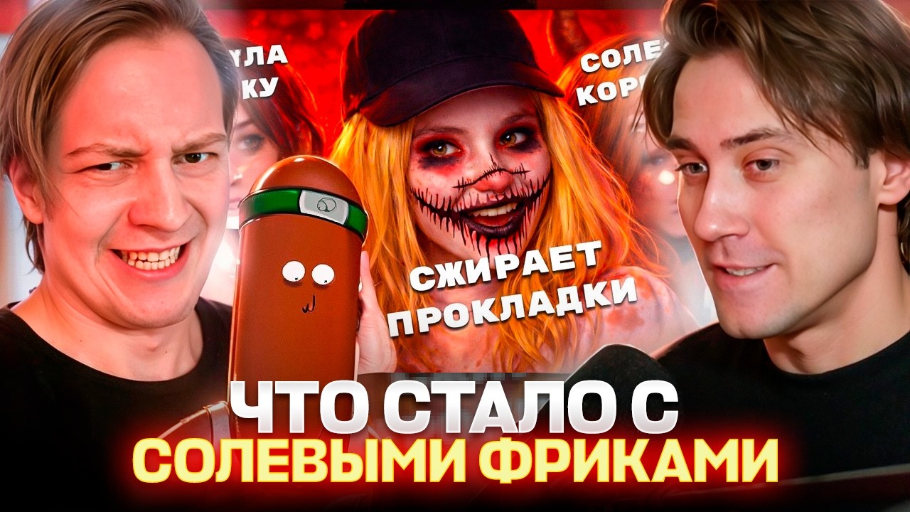 DEADP47 СМОТРИТ: ЧТО СТАЛО С СОЛЕВЫМИ ФРИКАМИ НИЖНЕГО ИНТЕРНЕТА (ft. Майзенберг, BVS)