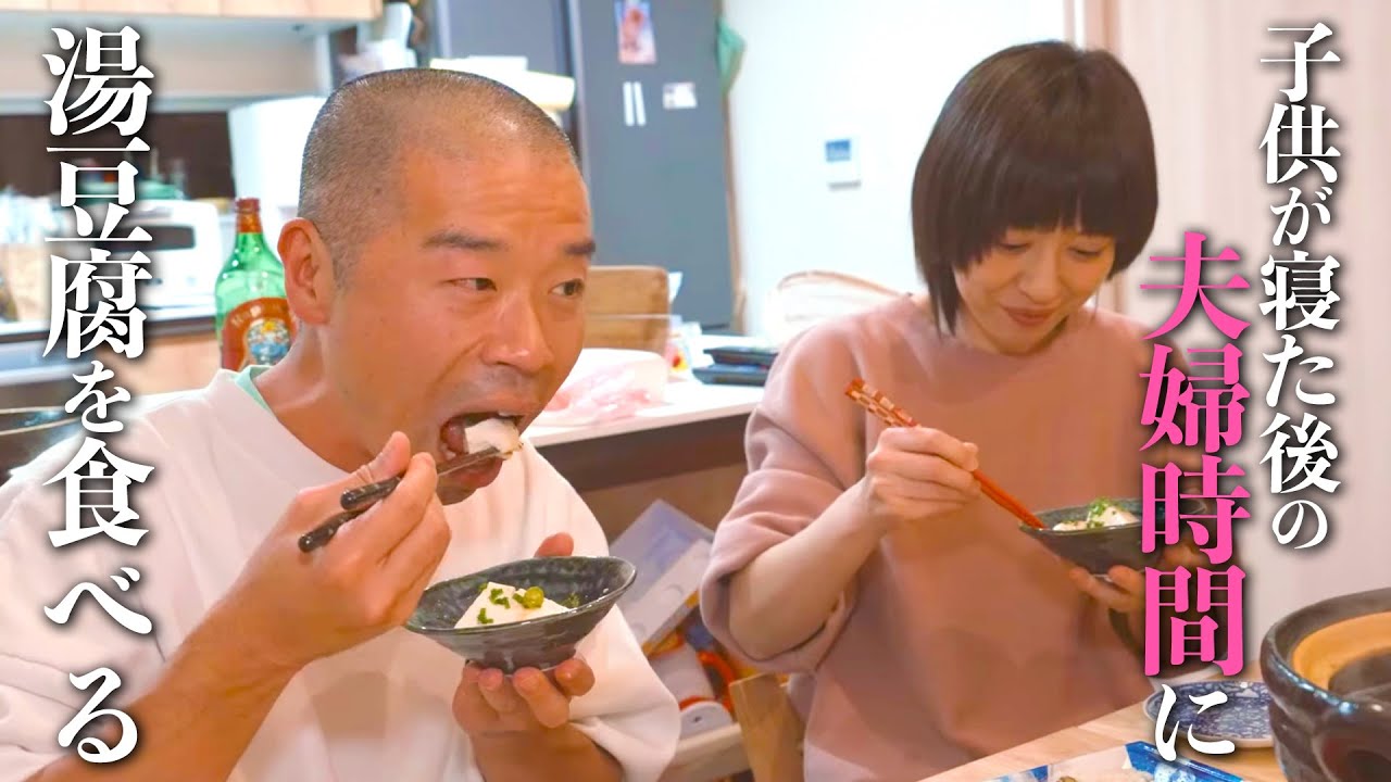 子どもが寝たあとの夫婦時間に湯豆腐を食べる