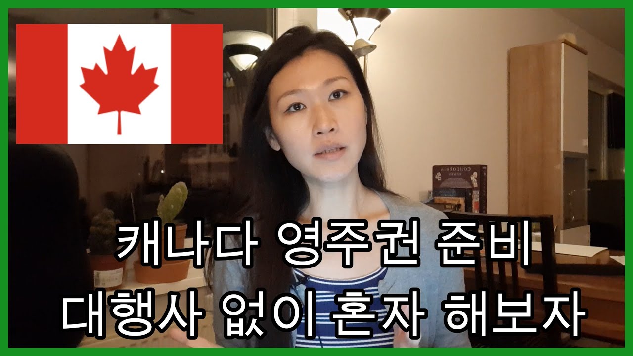 캐나다 이민과 영주권! 왜 굳이 비싼 대행사에 맡겨? 10분만 들어보면 모든사람들 혼자할수있다! [ Step-by-Step]