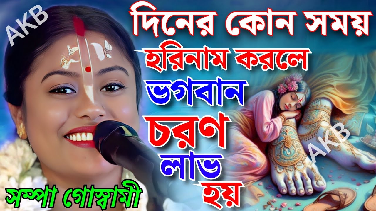 দিনের কোন সময় হরিনাম করলে ভগবান চরণ লাভ হয়। সম্পা গোস্বামী কীর্তন  ২০২৫।