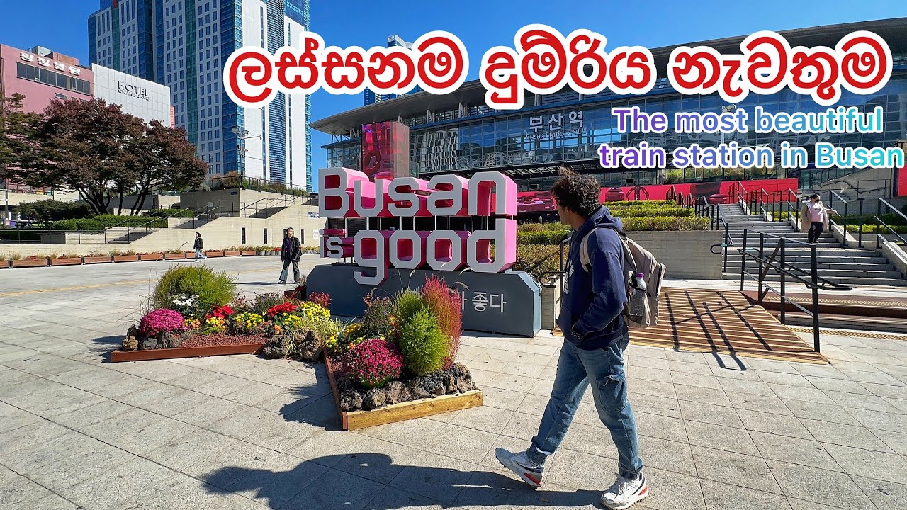 The most beautiful train station in Busan බුසාන් වල ලස්සනම දුම්රිය නැවතුම  (Busan is good)