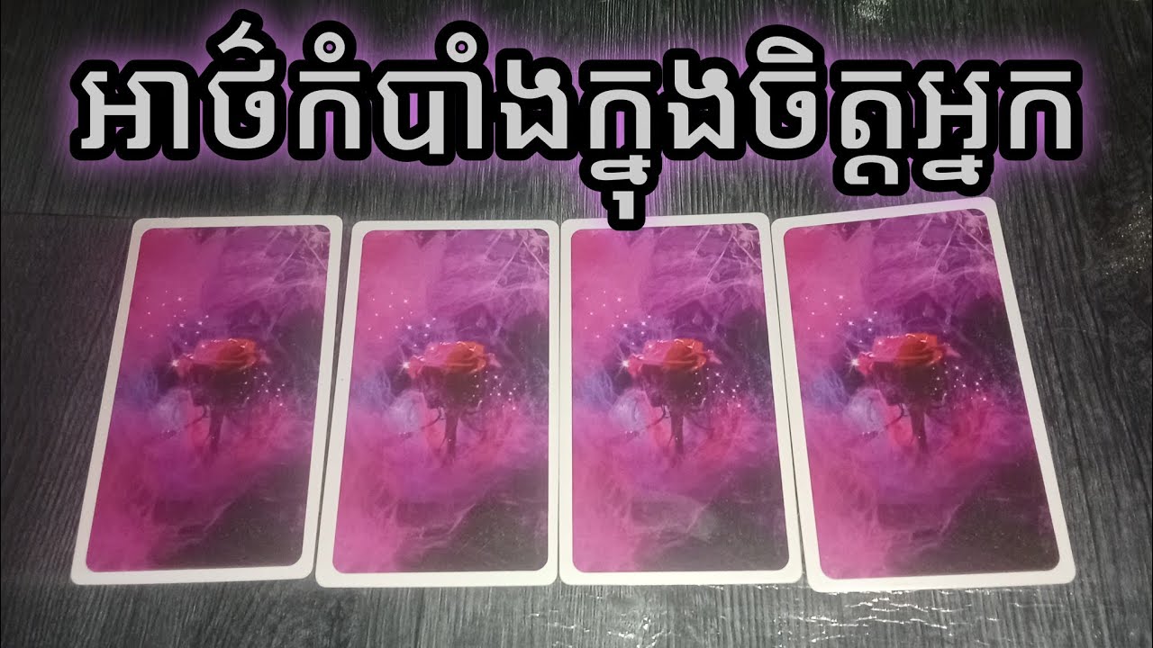 🔮មើលពីអាថ៌កំបាំងដែលមានក្នុងចិត្តអ្នក♥️