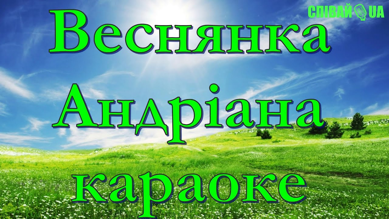 Веснянка (мінус, караоке, Не задавка) Андріана