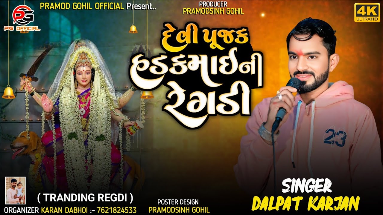 દેવીપૂજક હડકમાઈ રેગડી || Dalpat Karjan || Hadkai Maa Ni Regdi || Tranding Dj Remix Regdi 2026