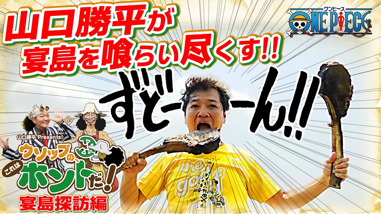 山口勝平、モンキー・D・ルフィ島へ！ウソップの、これはホントだ！宴島探訪編