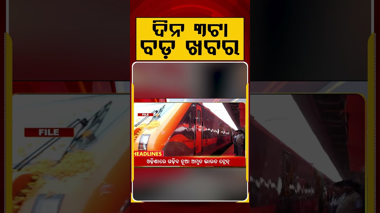 ଦିନ ୩ଟା ବଡ଼ ଖବର | 3PM Headlines | Today Top News | Big Breaking | Odisha Update | Argus News