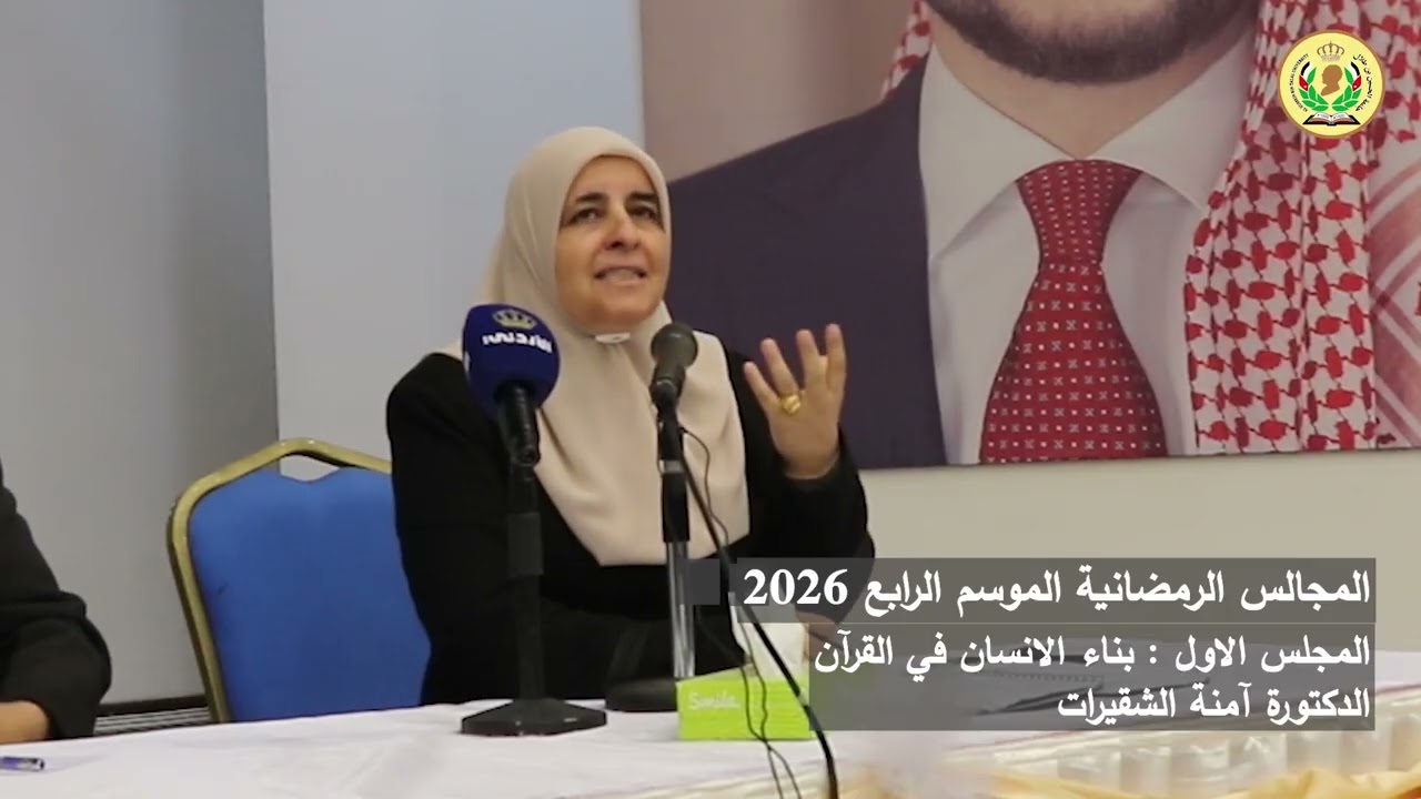 #المجالس_الرمضانية / الموسم الرابع 2026 / المجلس الأول (