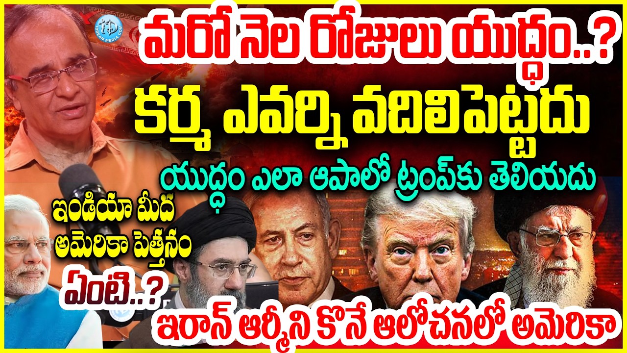 Iran Vs Israel Us War : ఇరాన్ ఆర్మీ ని కొనే ఆలోచనలో అమెరికా Trump Master Strategy | Suresh Kochattil