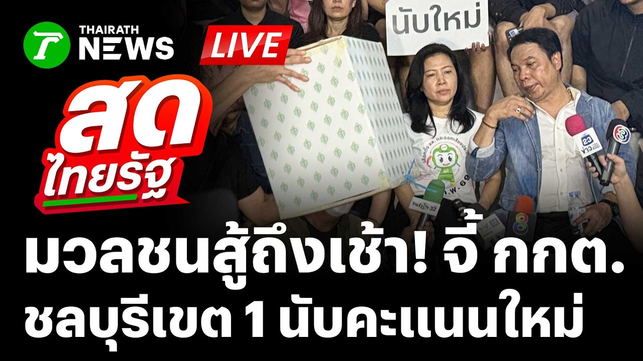 🔴LIVE : ชลบุรีไม่ทน! ประชาชนล้อมรถขนหีบเลือกตั้ง เขต 1 ให้มีการนับคะแนนใหม่ | 9 ก.พ. 69 | สดไทยรัฐ