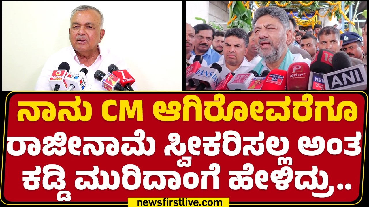 Ramalinga Reddy : ನಾನು ಯಾವತ್ತು ಮಂತ್ರಿ ಮಾಡಿ ಅಂತ ಕೇಳಿಲ್ಲ | Resignation Vapas | CM DK Shivakumar