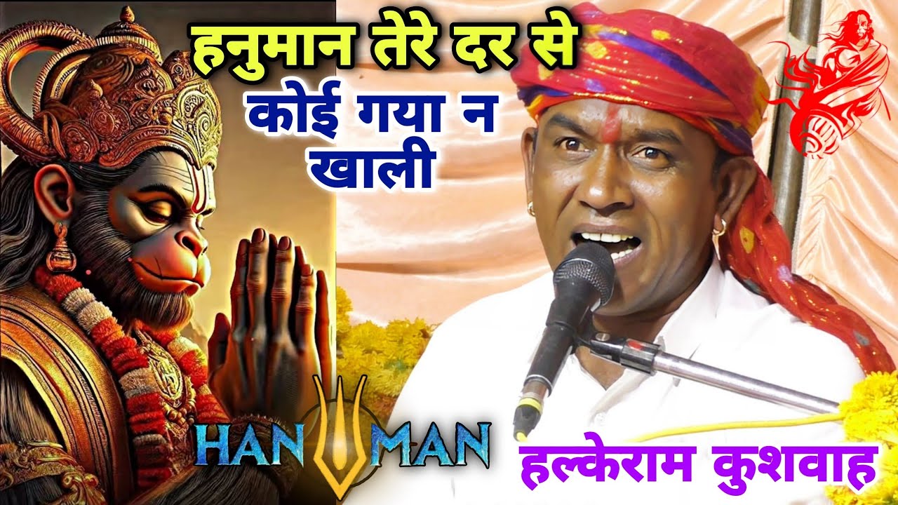 भजन | हनुमान तेरे दर से कोई गया ना खाली | Halke Ram Kushwah | पूजा ओझा | Best Bhajan Video Song
