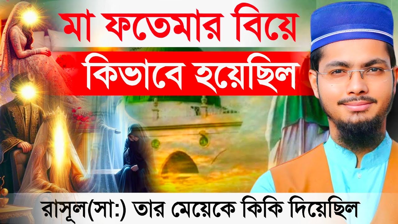 মা ফাতেমার বিয়ের সময় নবি কি কি দিয়েছিল | মা ফাতেমার বিয়ের ঘটনা গজল আলামিন গাজী | Alamin gazi
