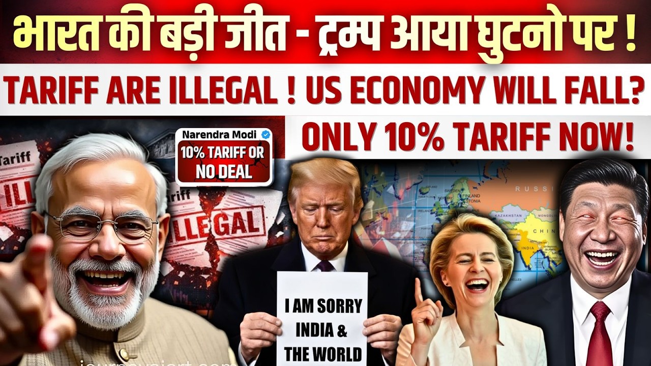 🔥सुप्रीम कोर्ट का फैसला- ट्रम्प आया घुटनो पर ! भारत समेत कई देशों का हमला - हमारे पैसे वापस दो !