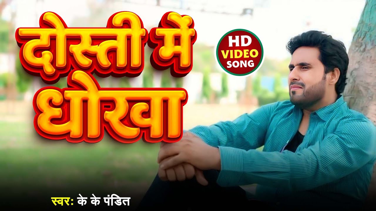#Video | #KK_Pandit | दोस्ती में धोखा | Bhojpuri Sad Song 2025 | Dosti Me Dhokha
