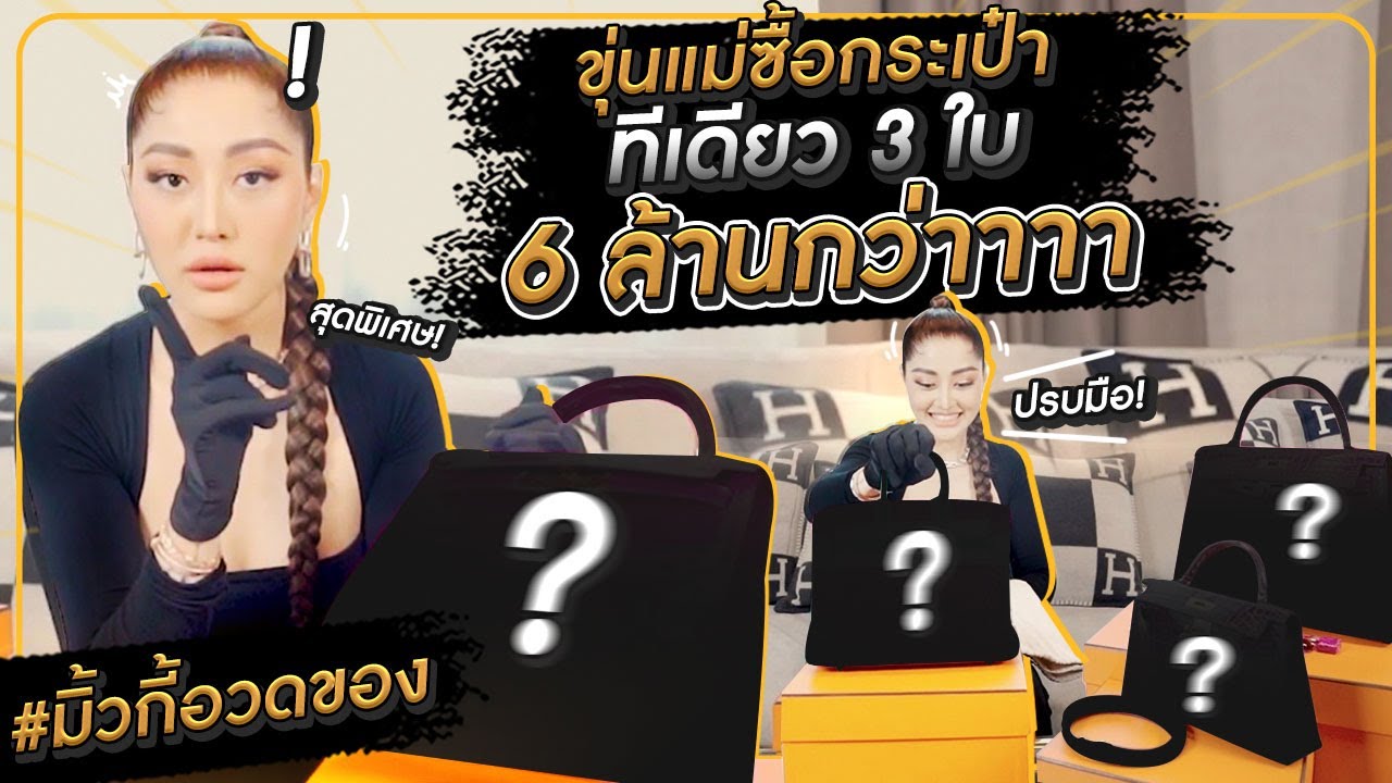 ขุ่นแม่ซื้อกระเป๋าทีเดียว 3 ใบ 6 ล้านกว่าาา | มิ้วกี้อวดของ Ep.14