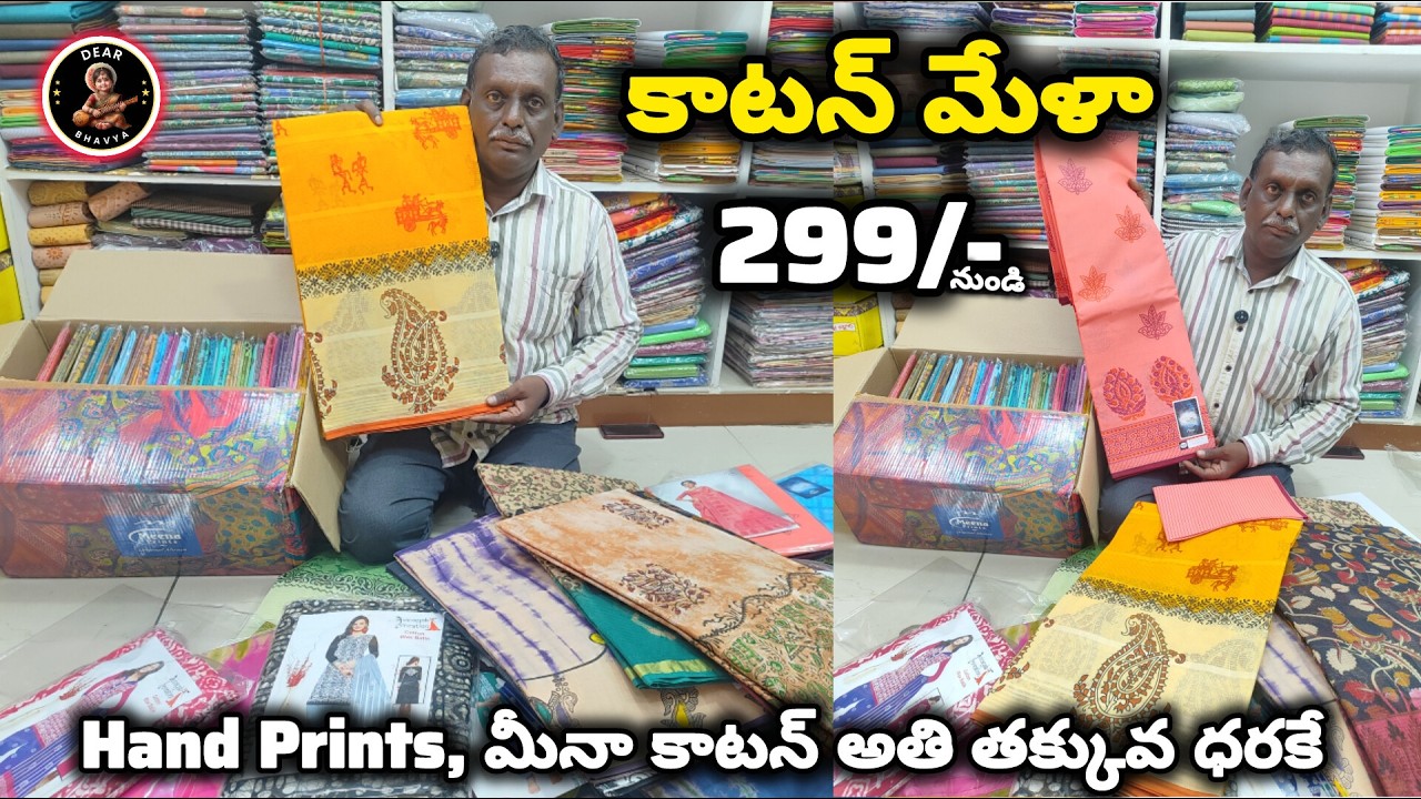 అదిరిపోయే కాటన్ చీరలు మీకోసం అతి తక్కువ ధరకే #299 నుండే మన #గుంటూరు లో #cotton స్పెషల్