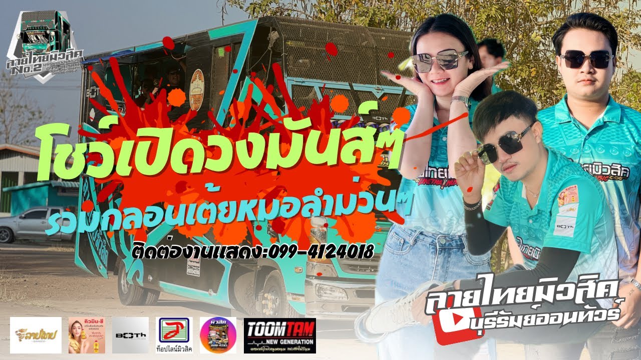 รถแห่เปิดวงมันส์ๆ+รวมกลอนเต้ยหมอลำม่วนๆ รถแห่ลายไทยมิวสิคบุรีรัมย์ #รถแห่ #รถแห่ดนตรีสด