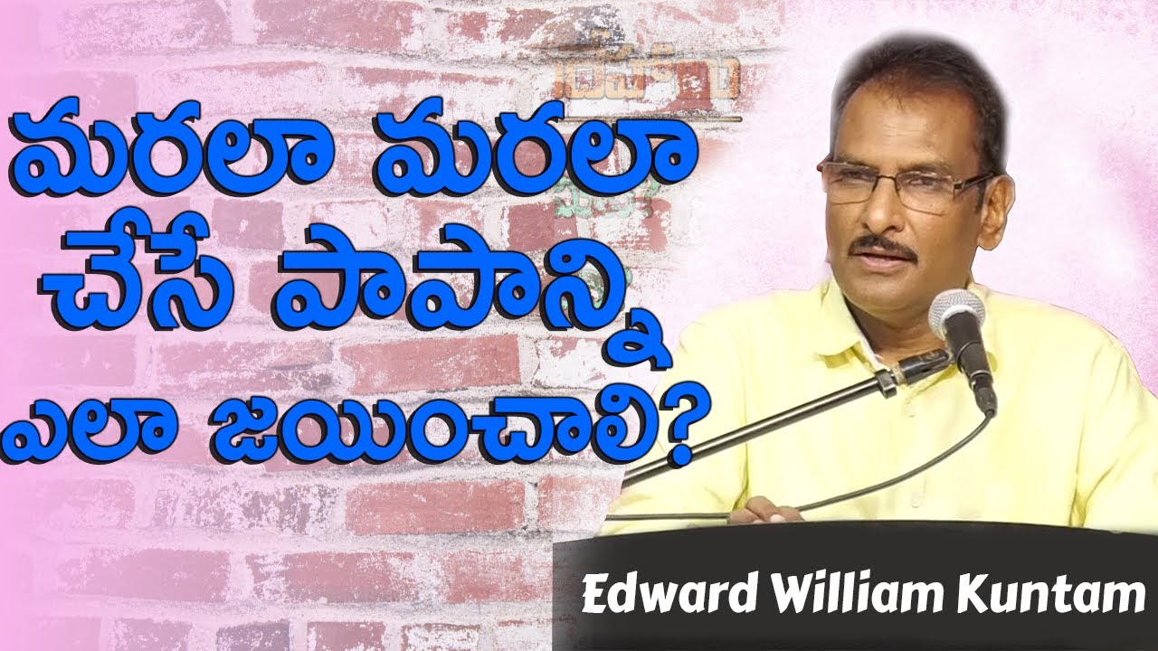 Q&A:How to overcome repetitive sinning?  | మరలా మరలా చేసే పాపాన్ని ఎలా జయించాలి?  | Edward Williams