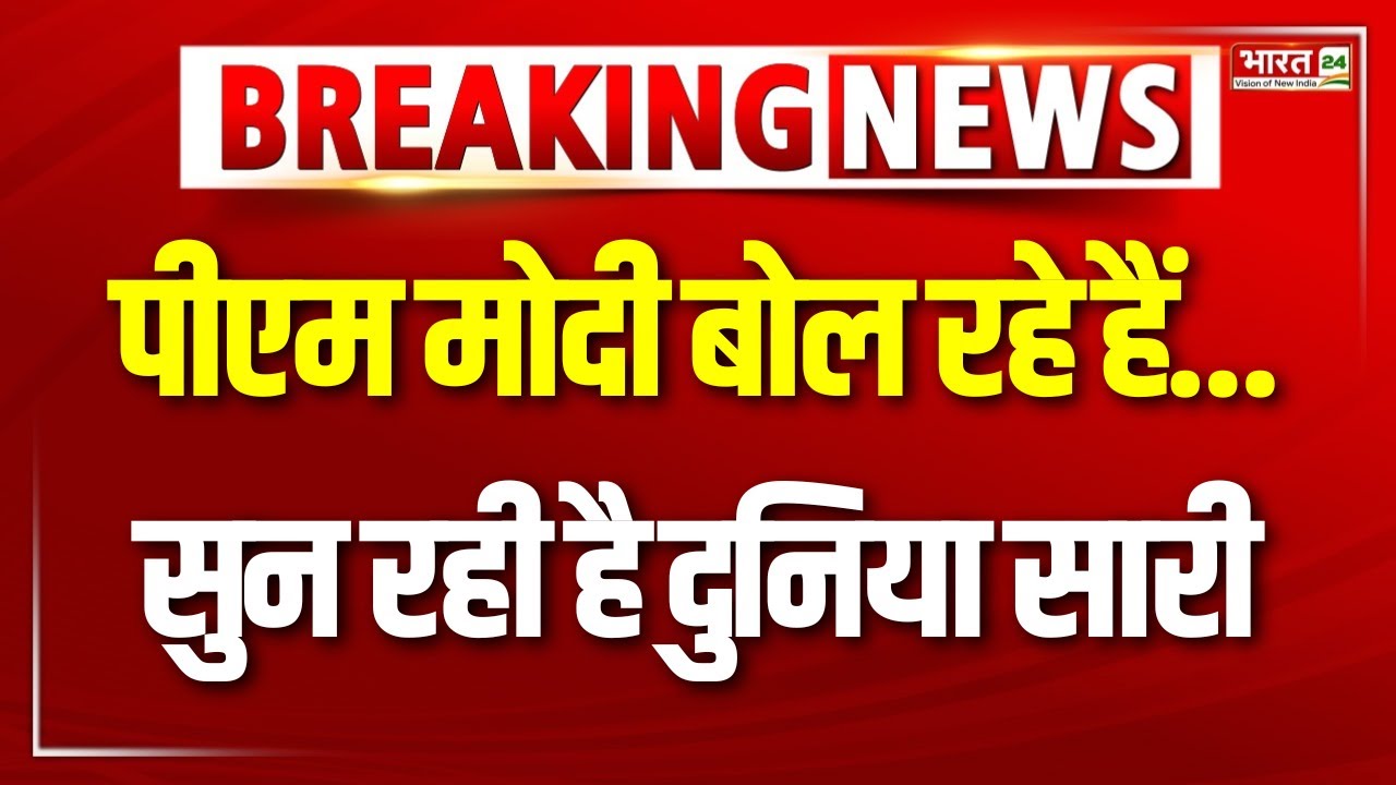 PM Modi Speech in Bharat Mandapam : पीएम मोदी बोल रहे हैं... सुन रही है दुनिया सारी