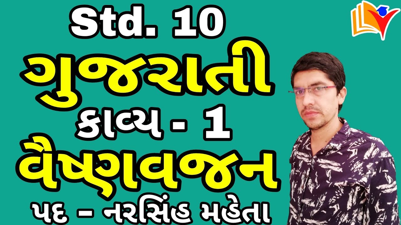 Std 10 Gujarati Ch 1 Vaishnav Jan / Vaishnav Jan to Tene Kahie / વૈૈૈષ્ણવજન / By SHIVAM CLASSES