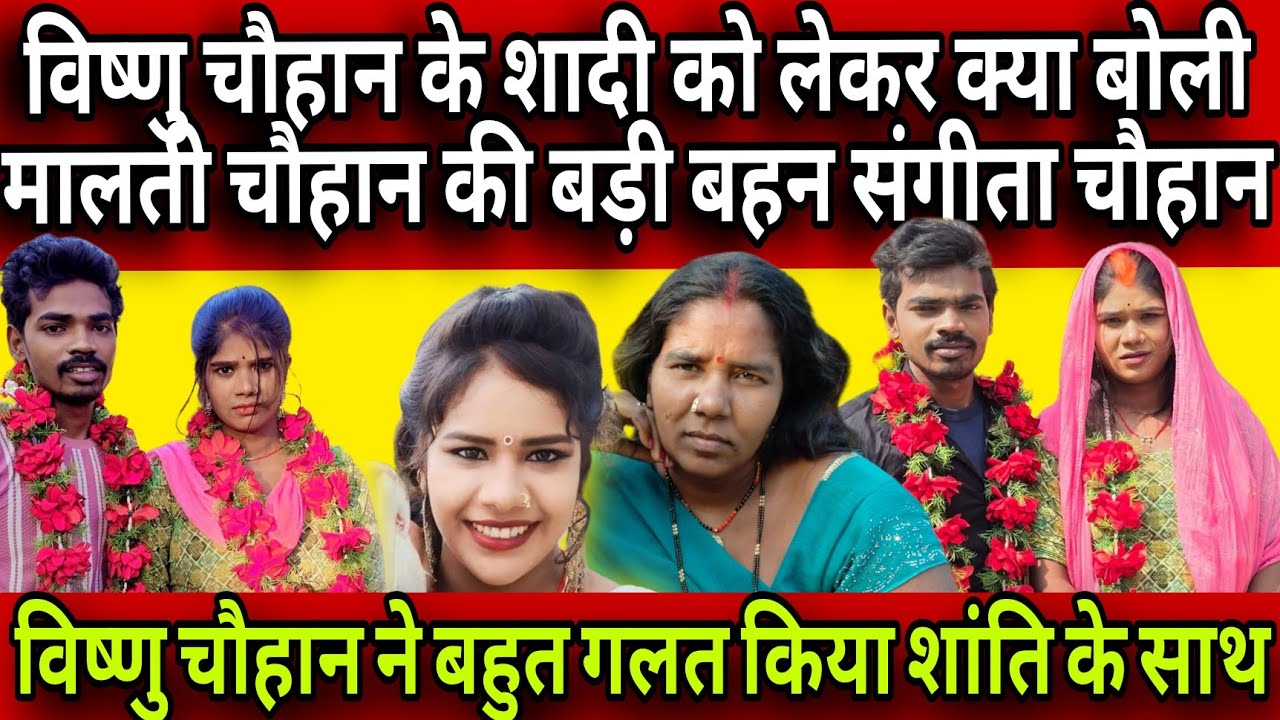 #विष्णुचौहान ने शांति से कर ली शादी तो क्या बोली मालती की बड़ी बहन शादी को लेकर जयपुर सच्चाई#youtube