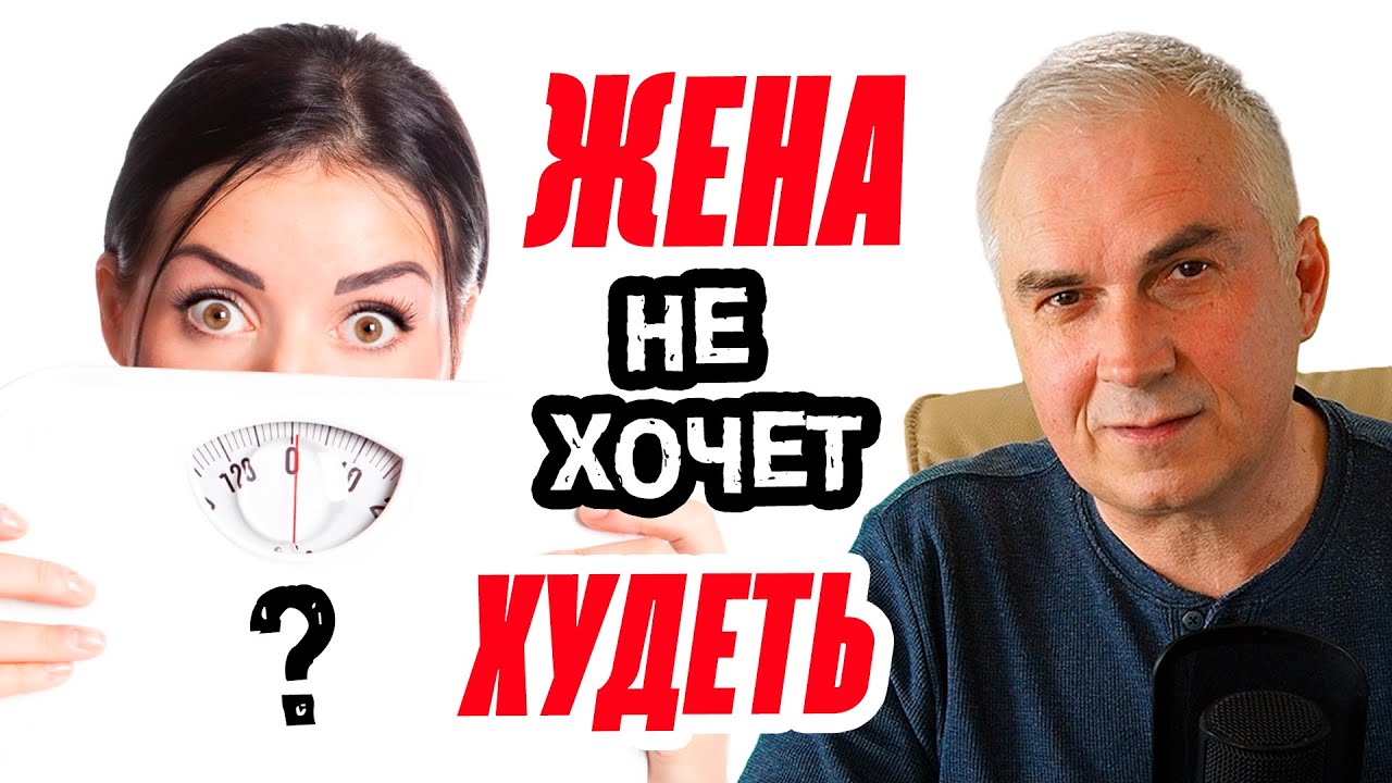 Почему жена не хочет худеть? Александр Ковальчук 💬 Психолог Отвечает