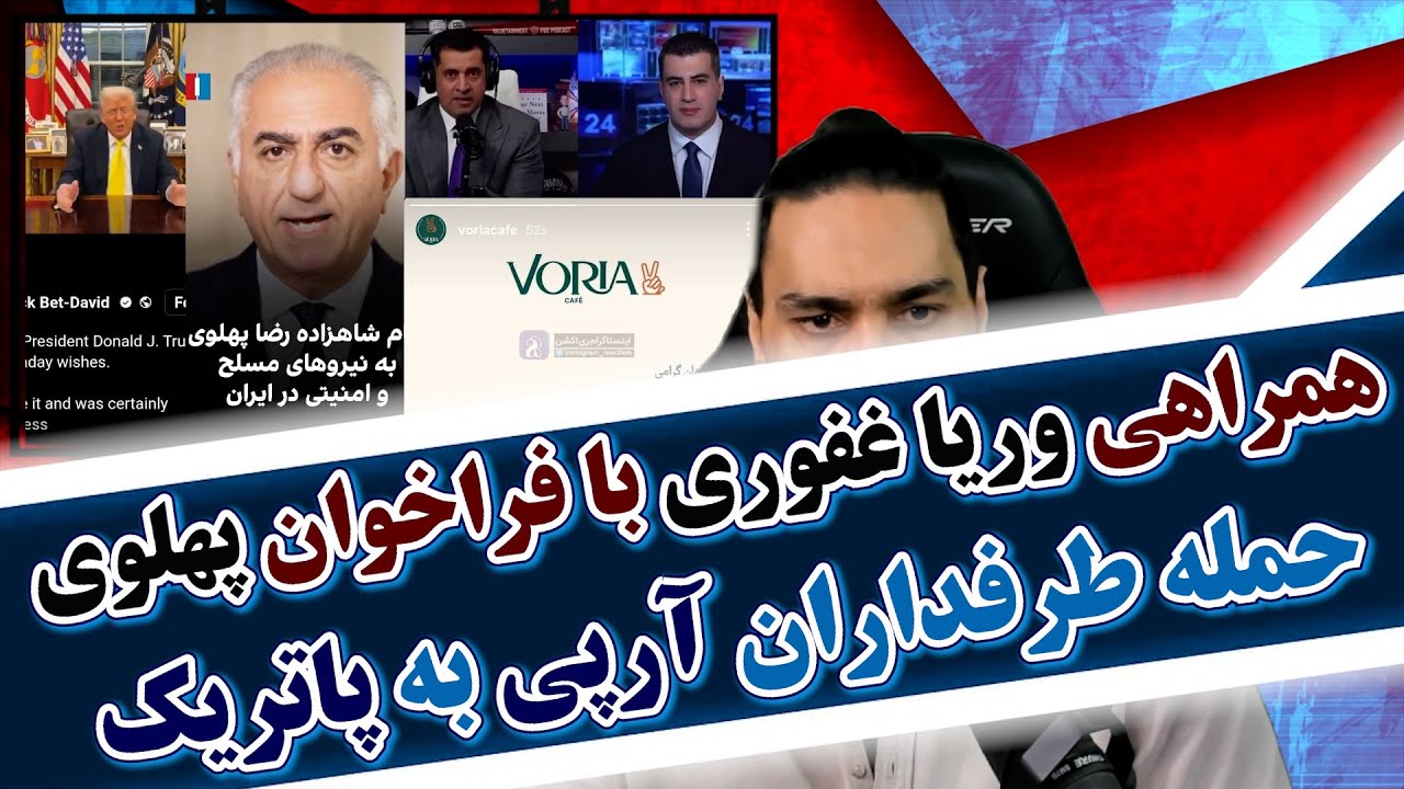 همراهی وریا غفوری با فراخوان پهلوی/حمله طرفداران آرپی به پاتریک بت&zwnj;-دیوید/احتمال دیدار سس با ترامپ