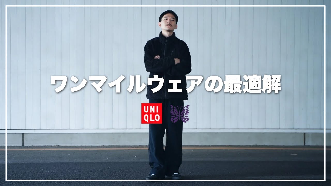 【UNIQLO×NEEDLES】服オタクが考えるワンマイルウェアの最適解