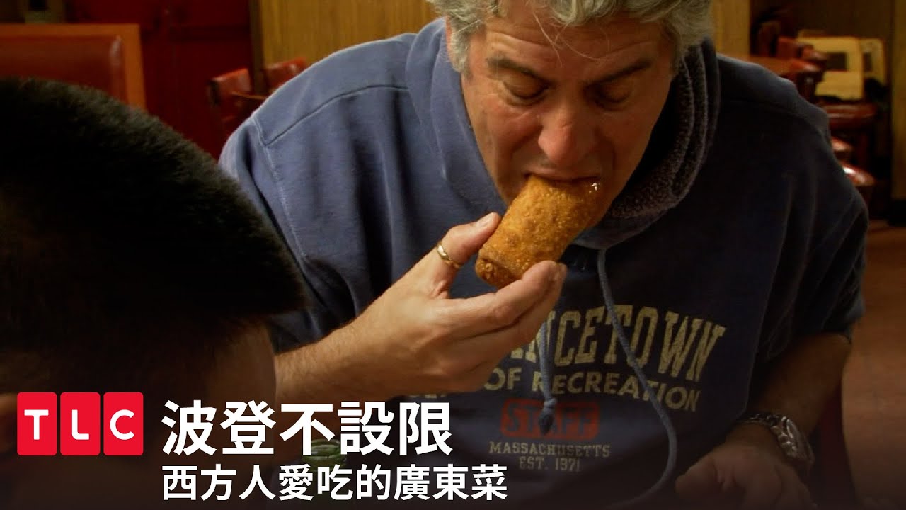 西方人吃的廣東菜，跟東方人吃的廣東菜，只要好吃，都是好菜？｜波登不設限｜TLC 旅遊生活頻道