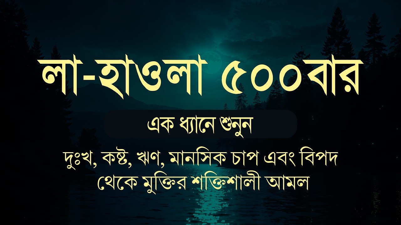 ৫০০ বার লা হাওলা পাঠ করুন: টাকার অভাব ও ঋণের বোঝা থাকবে না | La Hawla 500 Times