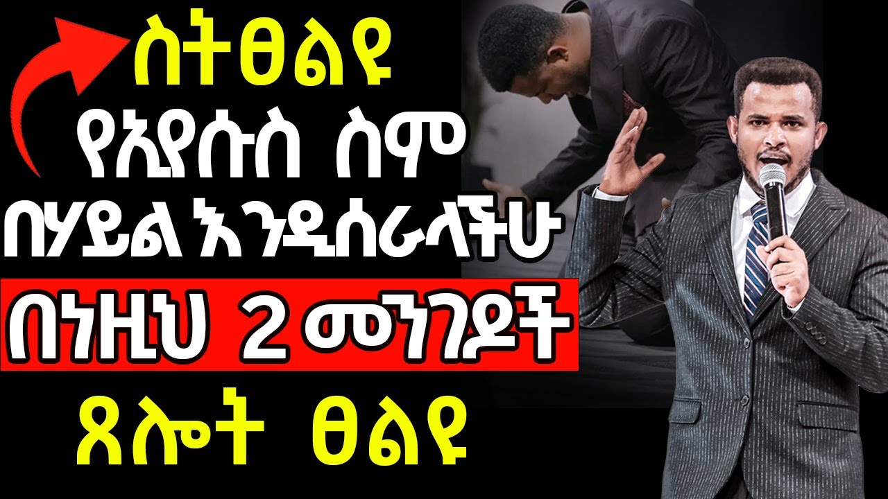 አትሸወዱ🟥እንደዚህ ካልፀለያችሁ የኢየሱስ ስም አይሰራም || አጭር መልእክት በነብይ ሚራክል ተካ || HEAVEN TV // 2017
