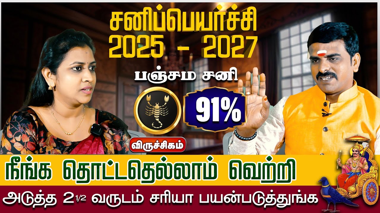 விருச்சிகம் | நீங்க தொட்டதெல்லாம் வெற்றி சனிப்பெயர்ச்சி 2025 - 2027 sani peyarchi palangal 2025
