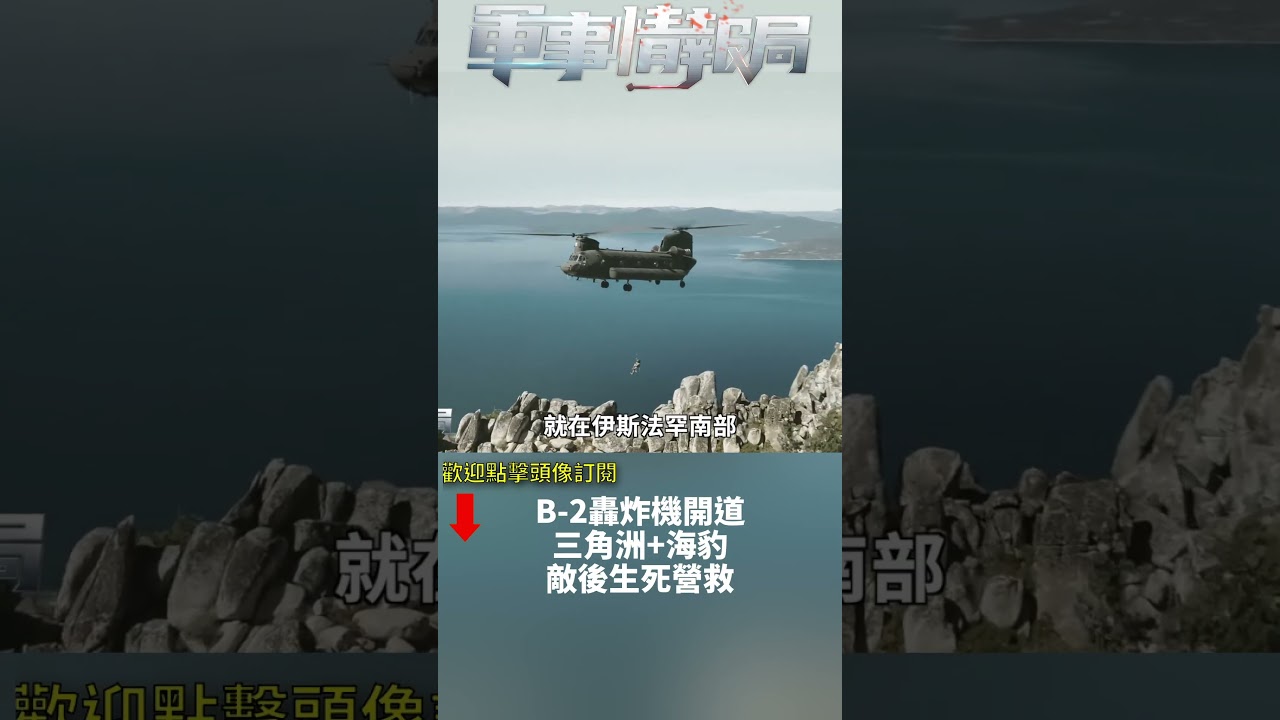 B-2轟炸機開道三角洲+海豹敵後生死營救(1)｜ #軍事情報局 #周子定