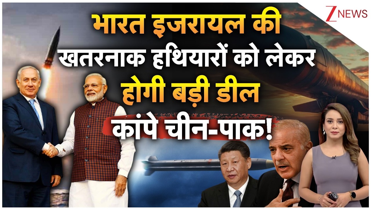 PM Modi Israel Visit: भारत इजरायल की खतरनाक हथियारों को लेकर होगी बड़ी डील, कांपे चीन-पाक! | Modi