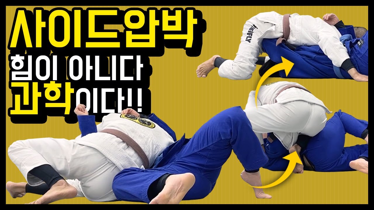 사이드압박,유지,컨트롤하는 방법,주짓수기초