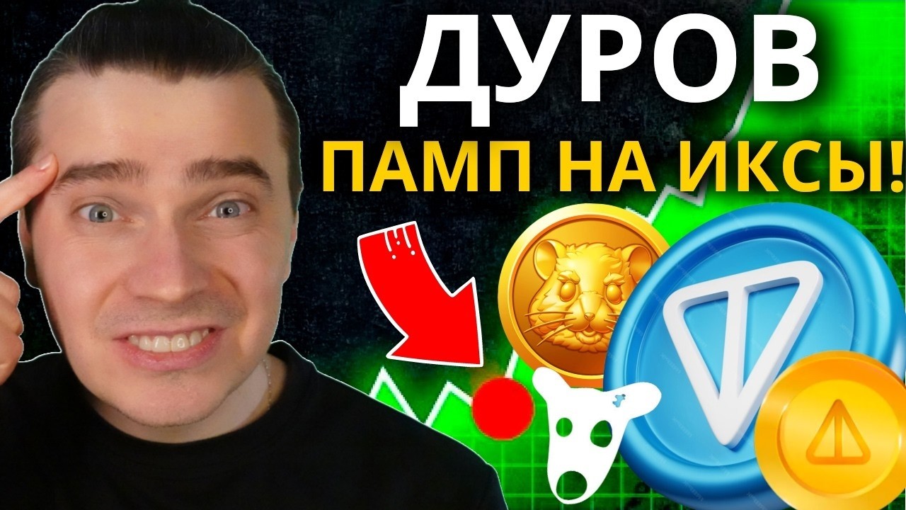 ⚠️ДУРОВ ВЕДЕТ К ПАМПУ! TONCOIN $100 РЕАЛЬНОСТЬ! ТОЛПЕ СТРАШНО! 🟢 DOGS, HMSTR, NOT ETHEREUM, SOLANA!