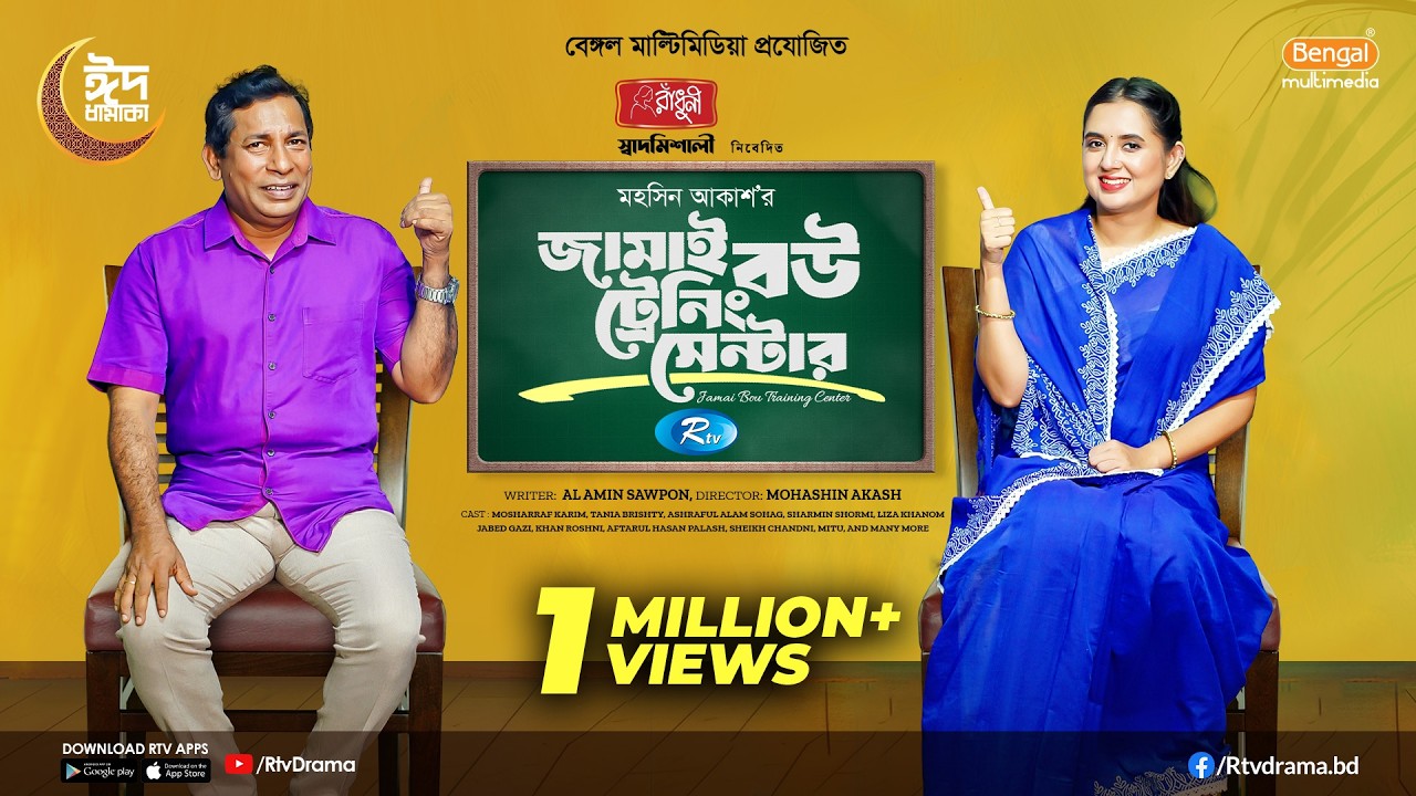 Jamai Bou Training Center | জামাই বউ ট্রেনিং সেন্টার | Mosharraf Karim | Tania Brishty | Eid Natok