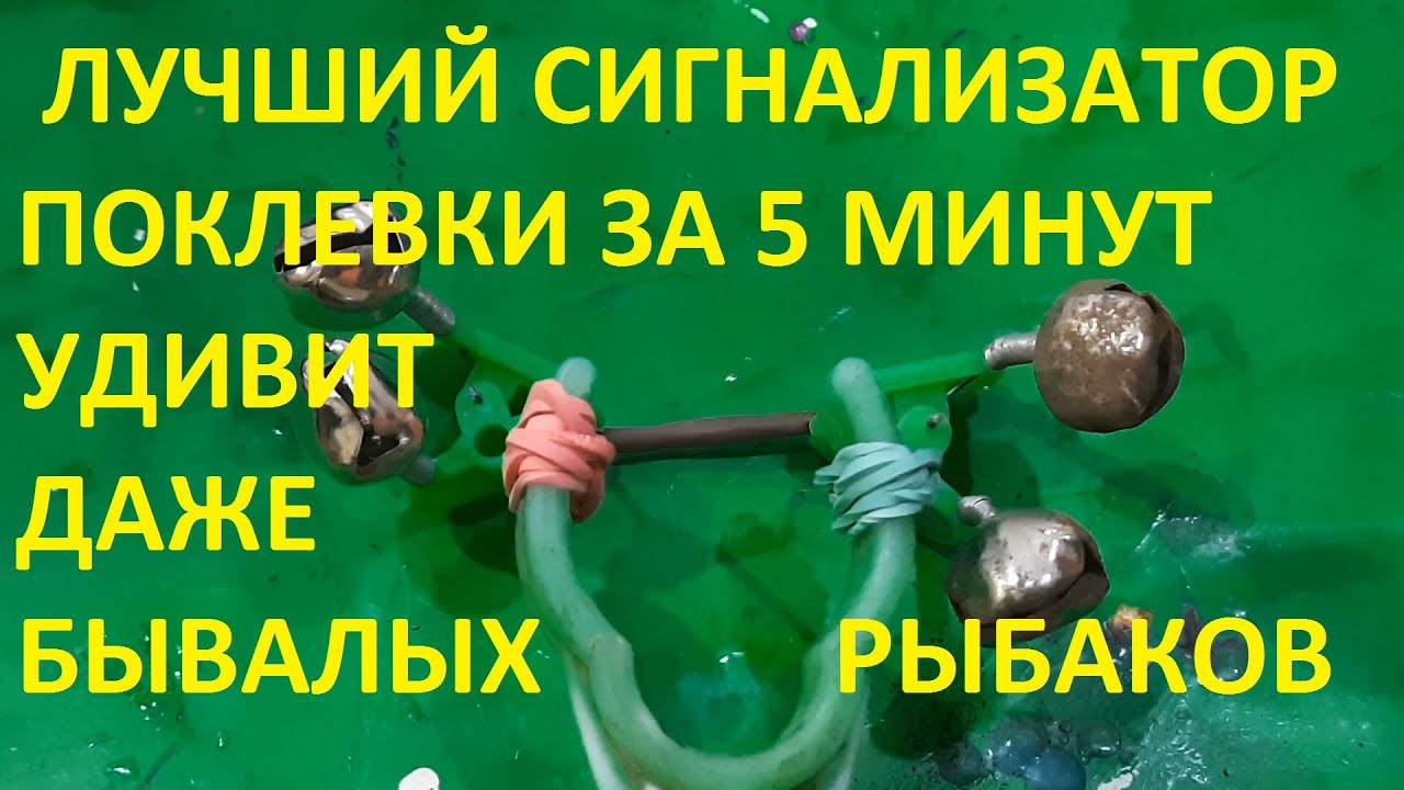 САМЫЙ ЛУЧШИЙ СИГНАЛИЗАТОР ПОКЛЕВКИ СВОИМИ РУКАМИ ОЧЕНЬ ЧУВСТВИТЕЛЬНЫЙ, УДИВИТ ДАЖЕ БЫВАЛЫХ РЫБАКОВ