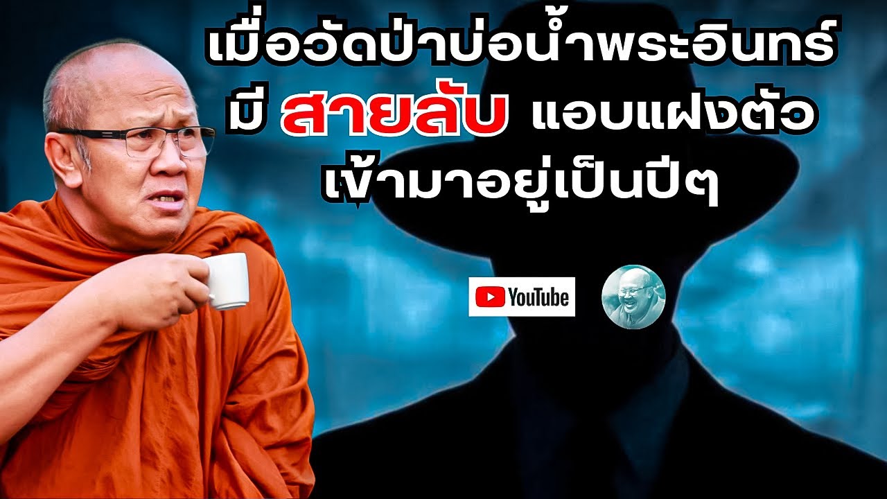 เมื่อวัดป่าบ่อน้ำพระอินทร์มี“สายลับ”แอบแฝงตัวเข้ามาอยู่เป็นปีๆ #พระสิ้นคิด #วัดไร่ขิง #สายลับ #ธรรมะ