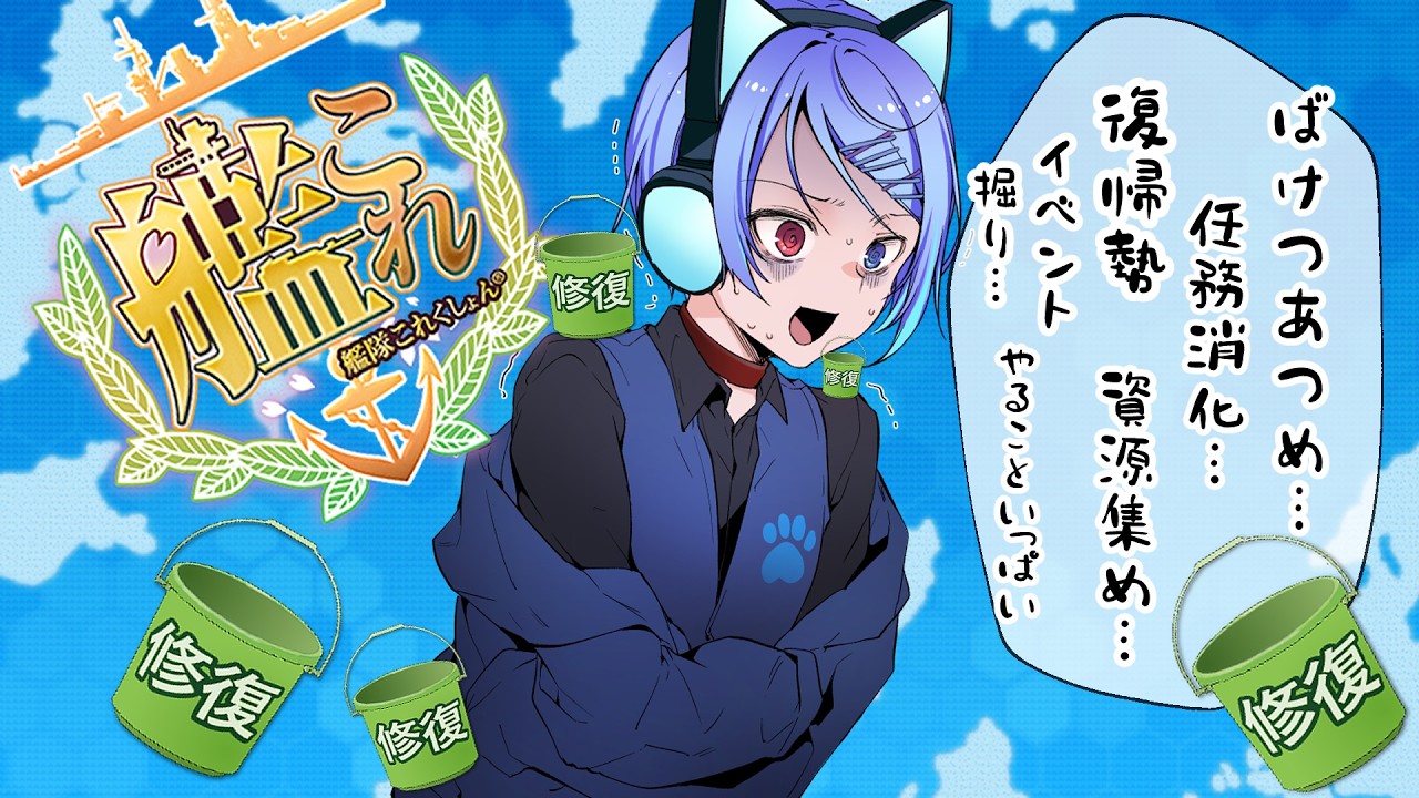 【艦これ】最近全然出来てないから義務艦これ【復帰勢】