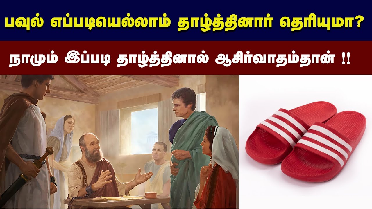 262 - பவுல் தன்னை எப்படி தாழ்த்தினார் ? Peter Madhavan Tamil Bible Christian Message