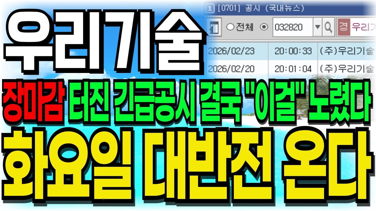 [우리기술 주가전망] 장마감 터진 긴급 