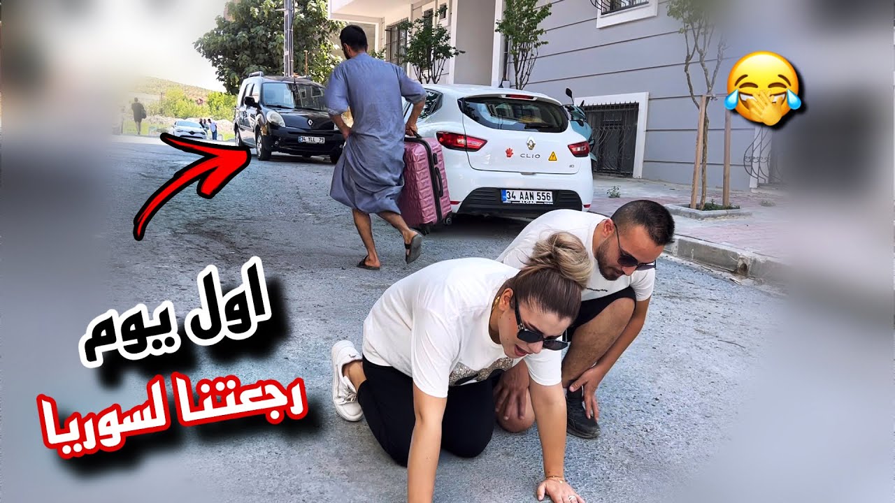 اول يوم رجعتنا لسوريا بعد 10سنين غربة😂💔