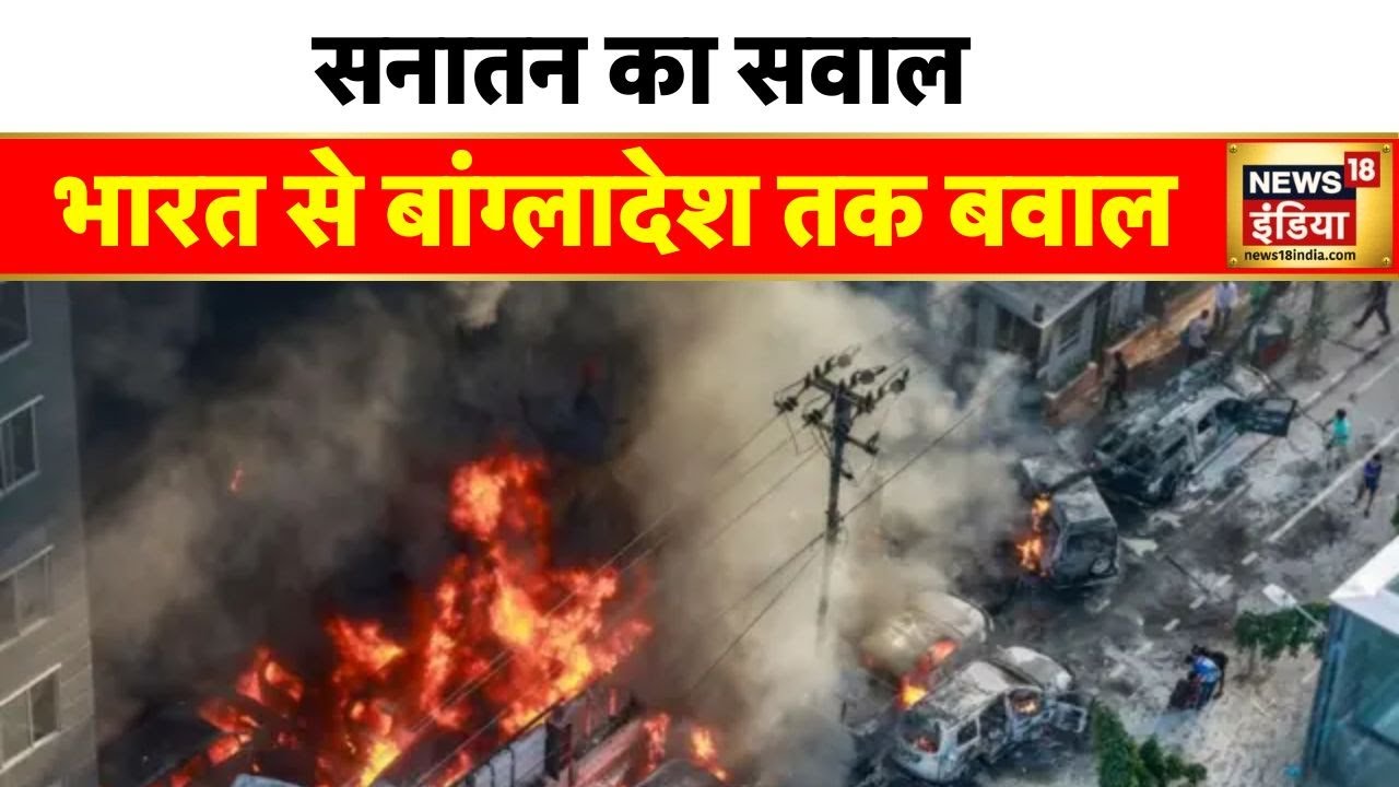 बांग्लादेश में हिंदुओं पर हिंसा, पूरी दुनिया में विरोध |Bangladesh | Hindu | World News | Hindi News