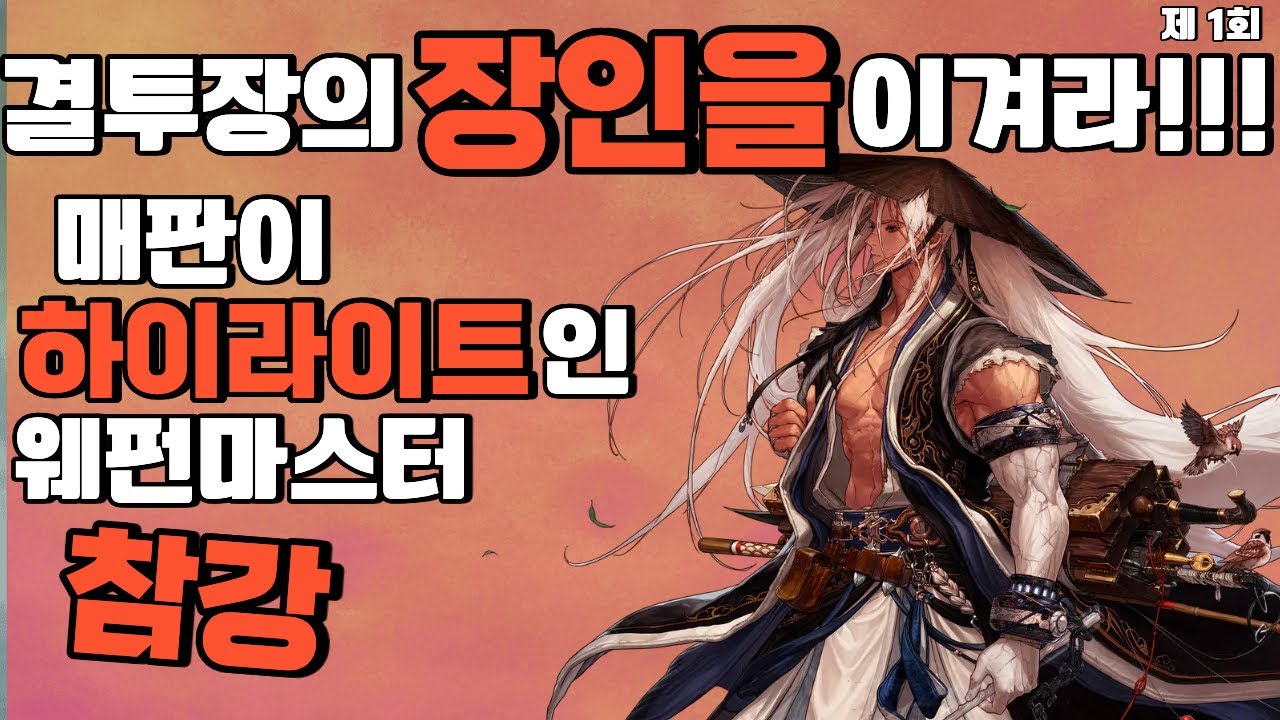 제 1회 던파 결투장 장인을 이겨라!!! - 웨펀마스터 참강편