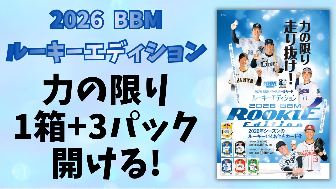 BBM 2026 ルーキーエディション ベースボールカード 1箱と3パック 開封！ NPB ROOKIE EDITION BASEBALL CARDS BOX BREAK