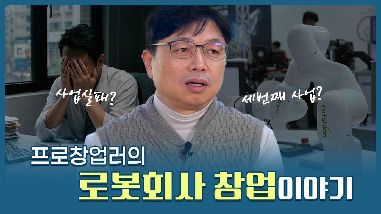 프로창업러의 로봇 회사 창업이야기 #쿳션 #로봇회사