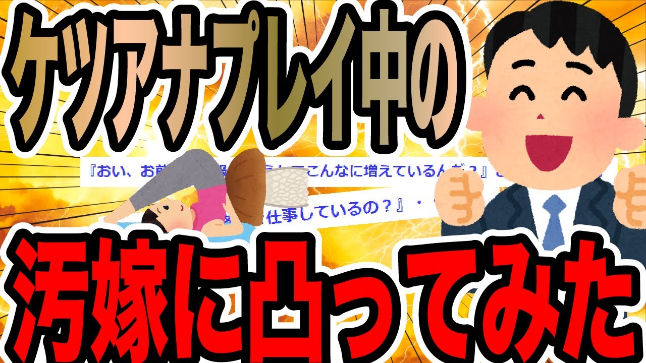 ケツアナプレイ中の汚嫁に凸ってみた【2ch修羅場スレ】