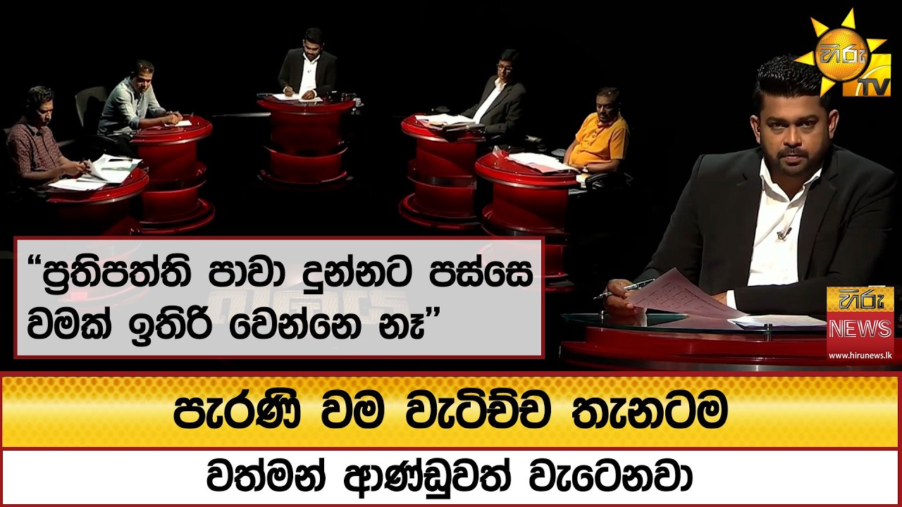 පැරණි වම වැටිච්ච තැනටම වත්මන් ආණ්ඩුවත් වැටෙනවා  - Hiru News